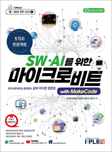 SW AI를 위한 마이크로비트 with MakeCode[교재]